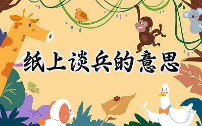 纸上谈兵的意思
