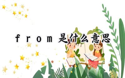 from是什么意思