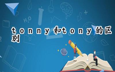 tonny和tony的区别