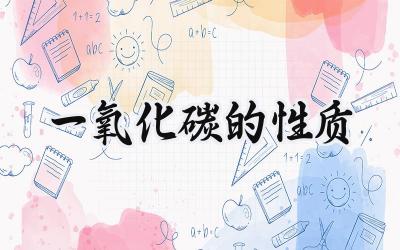 一氧化碳的性质
