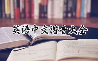 英语中文谐音大全
