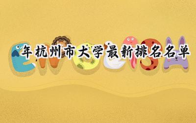 2024年杭州市大学最新排名名单