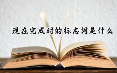 现在完成时的标志词是什么