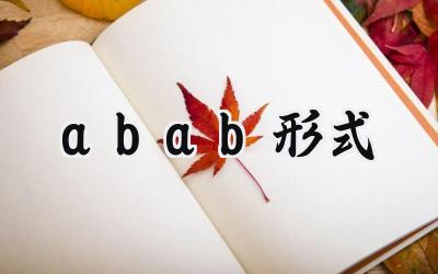 abab形式