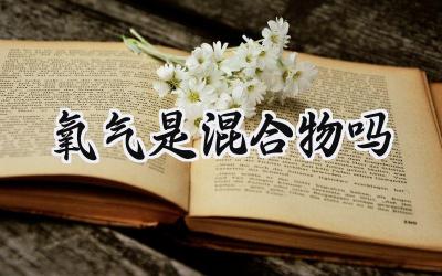 氧气是混合物吗