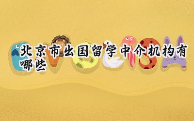 北京市出国留学中介机构有哪些