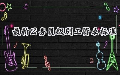 2024最新公务员级别工资表标准