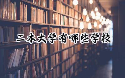 2024二本大学有哪些学校
