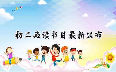 初二必读书目2024最新公布