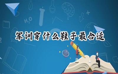 军训穿什么鞋子最合适