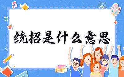 统招是什么意思