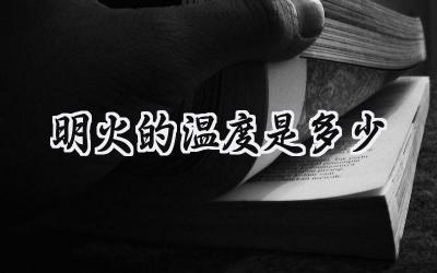 明火的温度是多少