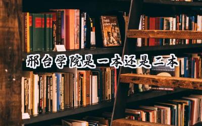 邢台学院是一本还是二本