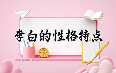李白的性格特点