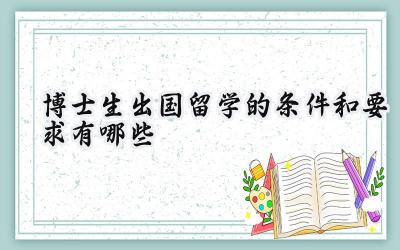 2024博士生出国留学的条件和要求有哪些