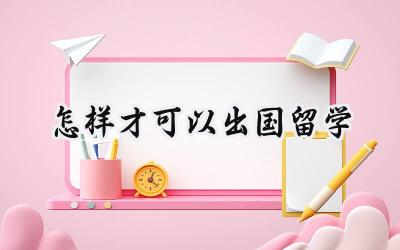 2024怎样才可以出国留学