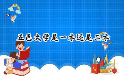 2024五邑大学是一本还是二本