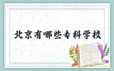 北京有哪些专科学校