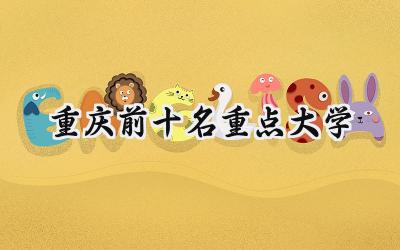 重庆前十名重点大学