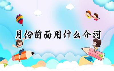 月份前面用什么介词