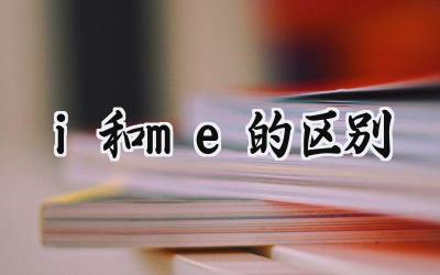 i和me的区别