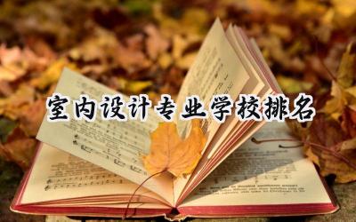 2024室内设计专业学校排名