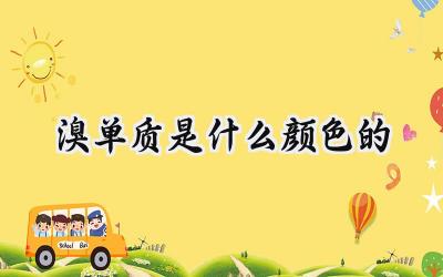 溴单质是什么颜色的