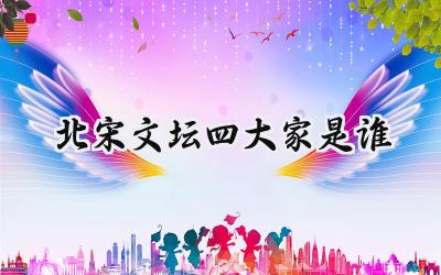 北宋文坛四大家是谁