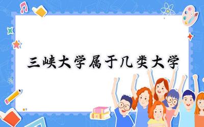 三峡大学属于几类大学