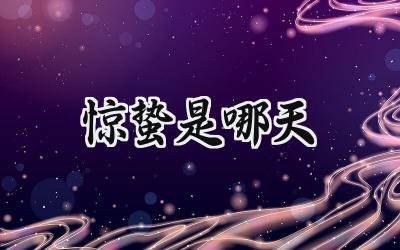2024惊蛰是哪天