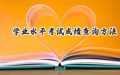 学业水平考试成绩查询方法