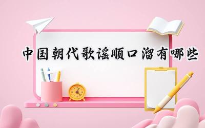 中国朝代歌谣顺口溜有哪些