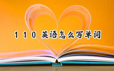 1-10英语怎么写单词