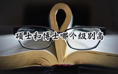 硕士和博士哪个级别高