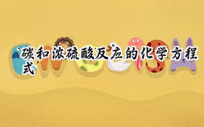 碳和浓硫酸反应的化学方程式