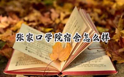 张家口学院宿舍怎么样