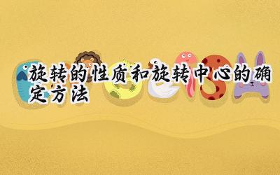 旋转的性质和旋转中心的确定方法