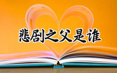 悲剧之父是谁