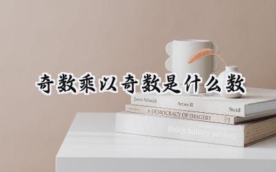 奇数乘以奇数是什么数