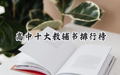高中十大教辅书排行榜