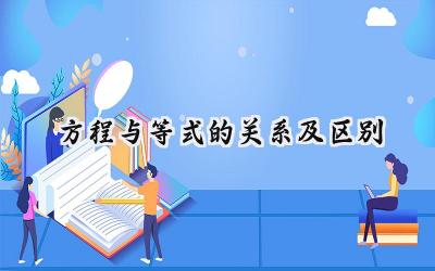 方程与等式的关系及区别