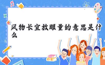 风物长宜放眼量的意思是什么