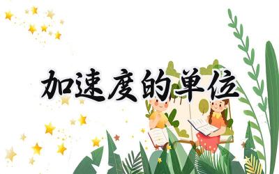 加速度的单位