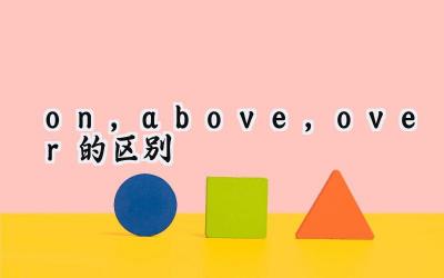 on,above,over的区别