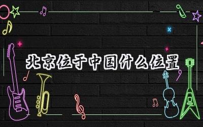 北京位于中国什么位置
