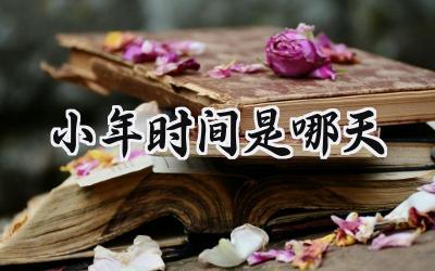 2024小年时间是哪天