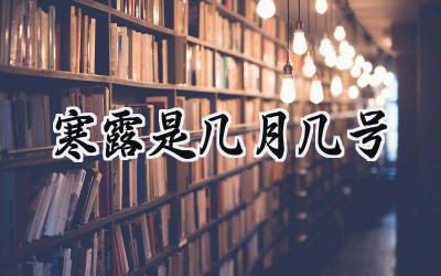 2024寒露是几月几号