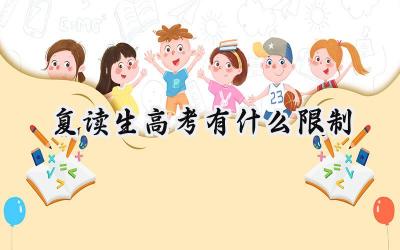 2024复读生高考有什么限制