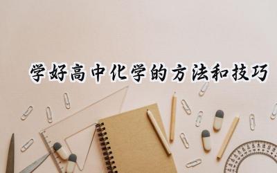 学好高中化学的方法和技巧