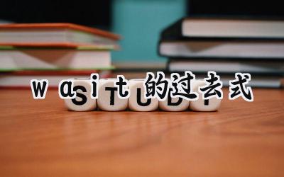 wait的过去式